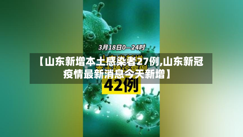 【山东新增本土感染者27例,山东新冠疫情最新消息今天新增】-第3张图片