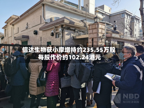 信达生物获小摩增持约235.55万股 每股作价约102.24港元-第1张图片
