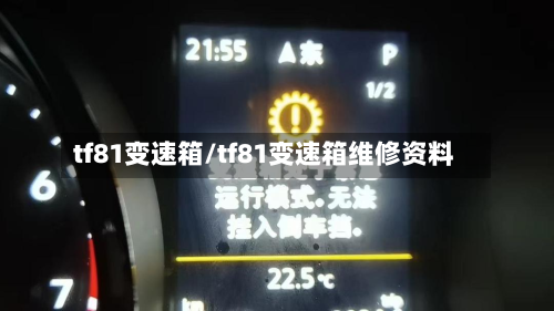 tf81变速箱/tf81变速箱维修资料
