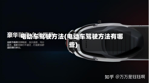 电动车驾驶方法(电动车驾驶方法有哪些)
