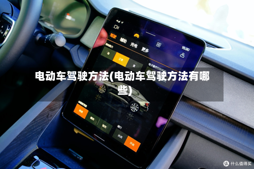 电动车驾驶方法(电动车驾驶方法有哪些)-第3张图片