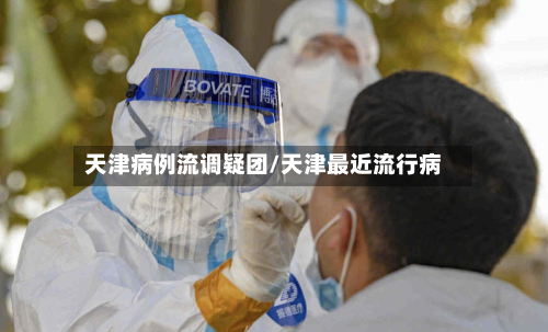 天津病例流调疑团/天津最近流行病-第2张图片