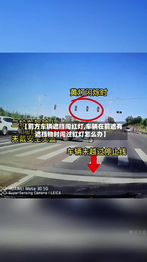 【前方车辆遮挡闯红灯,车辆在前遮有遮挡物时闯过红灯怎么办】