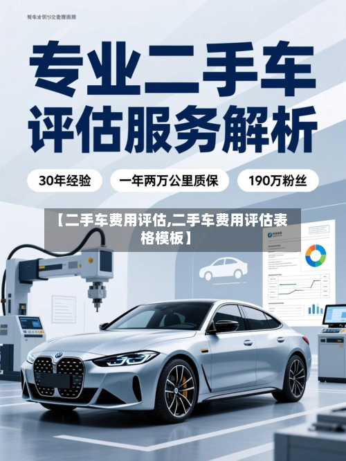 【二手车费用评估,二手车费用评估表格模板】