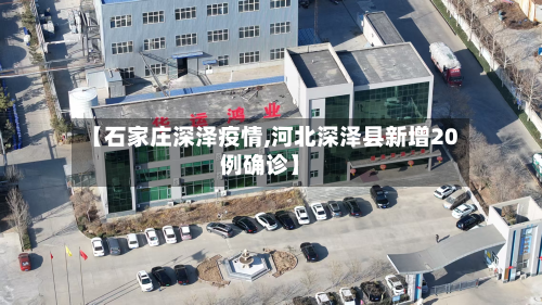【石家庄深泽疫情,河北深泽县新增20例确诊】