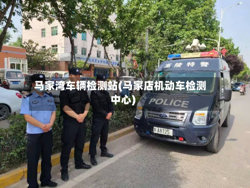 马家湾车辆检测站(马家店机动车检测中心)-第3张图片
