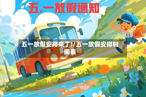 五一放假安排来了!/五一放假安排时间表