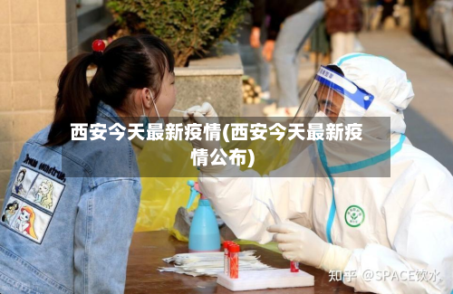 西安今天最新疫情(西安今天最新疫情公布)-第2张图片
