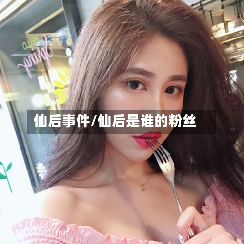 仙后事件/仙后是谁的粉丝