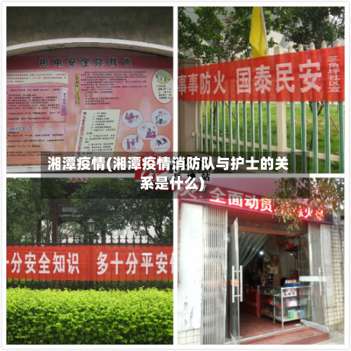 湘潭疫情(湘潭疫情消防队与护士的关系是什么)-第2张图片