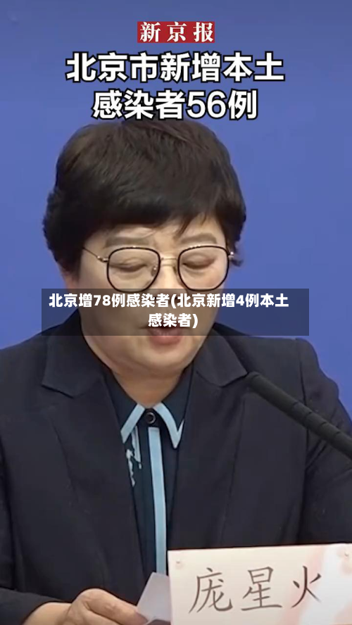 北京增78例感染者(北京新增4例本土感染者)-第3张图片