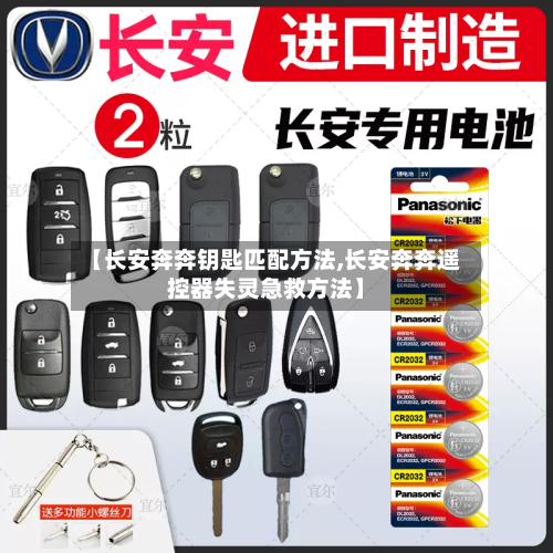 【长安奔奔钥匙匹配方法,长安奔奔遥控器失灵急救方法】-第2张图片