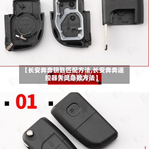 【长安奔奔钥匙匹配方法,长安奔奔遥控器失灵急救方法】