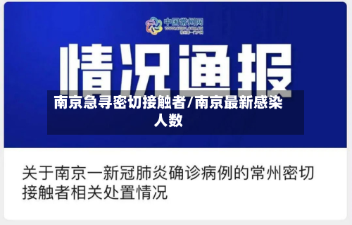 南京急寻密切接触者/南京最新感染人数