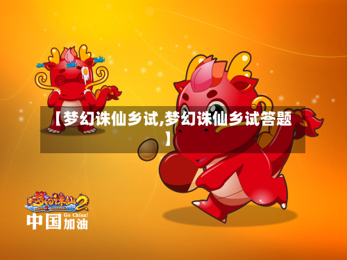 【梦幻诛仙乡试,梦幻诛仙乡试答题】