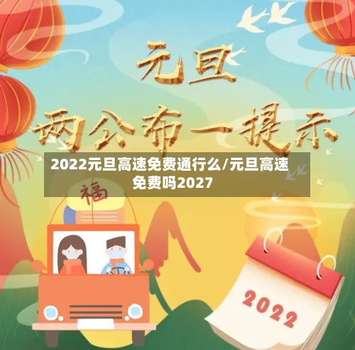 2022元旦高速免费通行么/元旦高速免费吗2027-第2张图片
