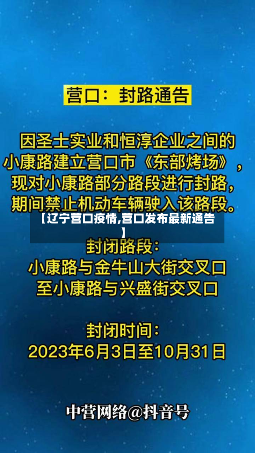 【辽宁营口疫情,营口发布最新通告】-第2张图片