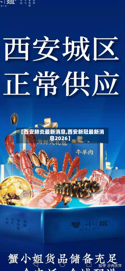 【西安肺炎最新消息,西安新冠最新消息2026】