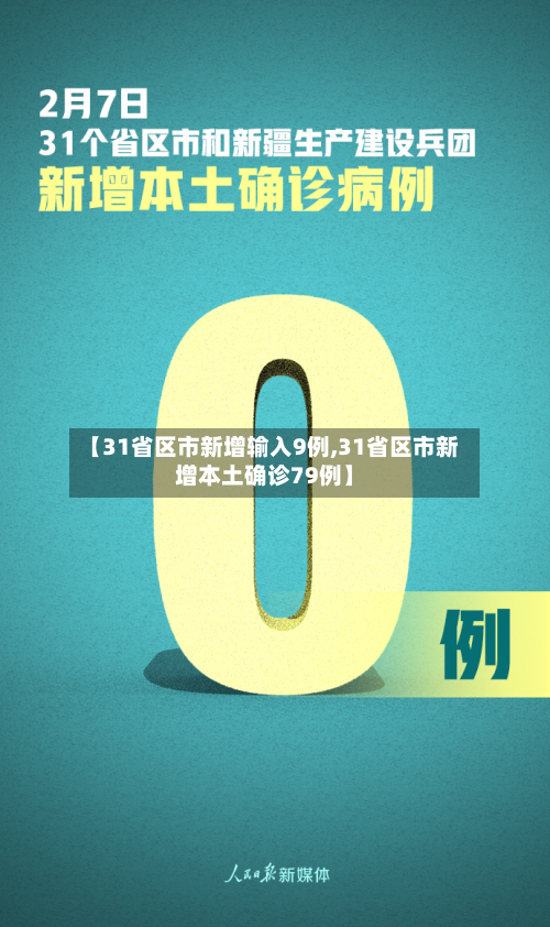 【31省区市新增输入9例,31省区市新增本土确诊79例】-第2张图片