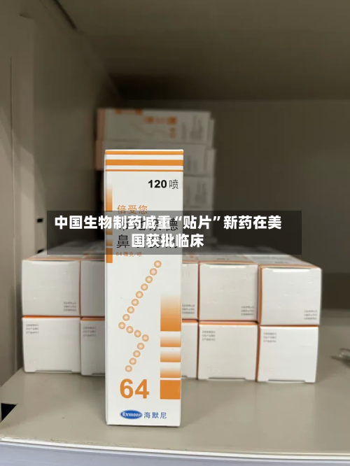 中国生物制药减重“贴片”新药在美国获批临床-第3张图片