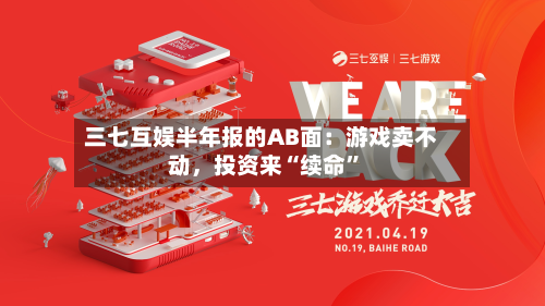 三七互娱半年报的AB面：游戏卖不动，投资来“续命”-第2张图片