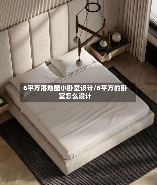 6平方落地窗小卧室设计/6平方的卧室怎么设计-第3张图片