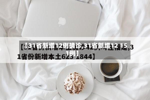 【31省新增12例确诊,31省新增12 151例】-第2张图片