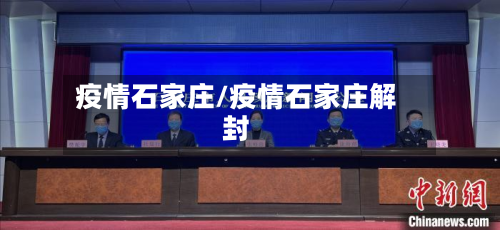 疫情石家庄/疫情石家庄解封-第2张图片