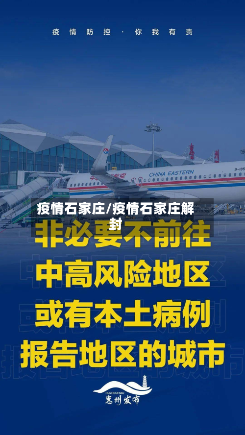 疫情石家庄/疫情石家庄解封