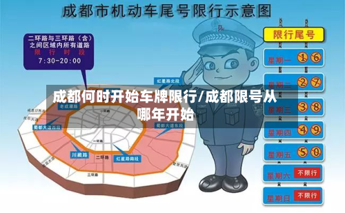 成都何时开始车牌限行/成都限号从哪年开始