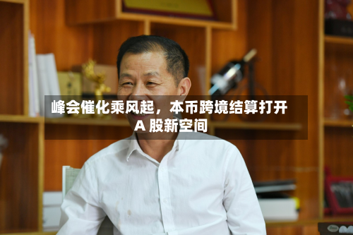 峰会催化乘风起，本币跨境结算打开 A 股新空间-第2张图片