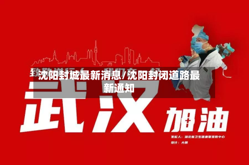 沈阳封城最新消息/沈阳封闭道路最新通知