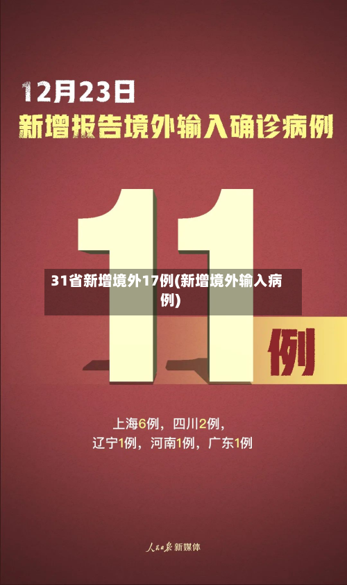 31省新增境外17例(新增境外输入病例)