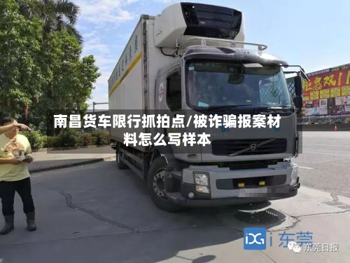 南昌货车限行抓拍点/被诈骗报案材料怎么写样本