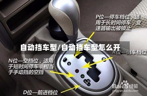 自动挡车型/自动挡车型怎么开