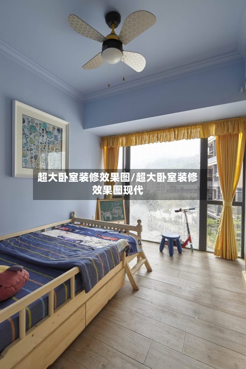 超大卧室装修效果图/超大卧室装修效果图现代