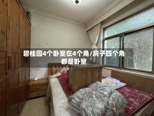 碧桂园4个卧室在4个角/房子四个角都是卧室-第2张图片