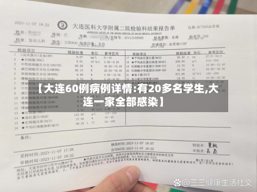 【大连60例病例详情:有20多名学生,大连一家全部感染】