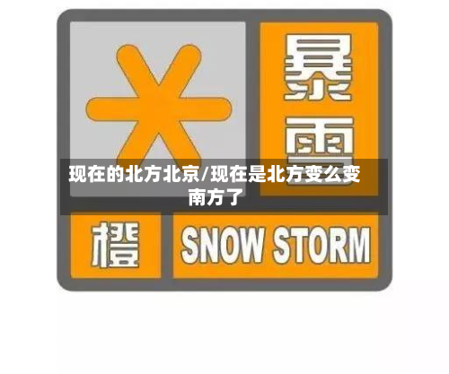 现在的北方北京/现在是北方变么变南方了-第2张图片