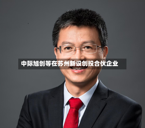 中际旭创等在苏州新设创投合伙企业