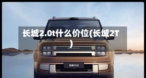 长城2.0t什么价位(长城2T)