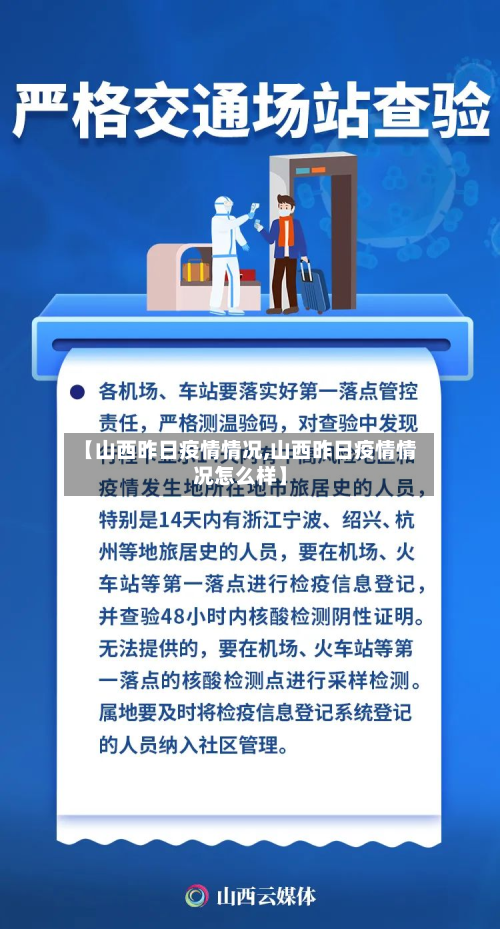 【山西昨日疫情情况,山西昨日疫情情况怎么样】