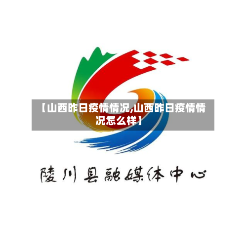 【山西昨日疫情情况,山西昨日疫情情况怎么样】-第2张图片
