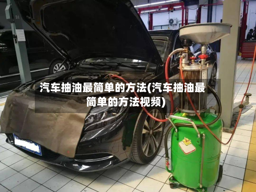 汽车抽油最简单的方法(汽车抽油最简单的方法视频)-第2张图片