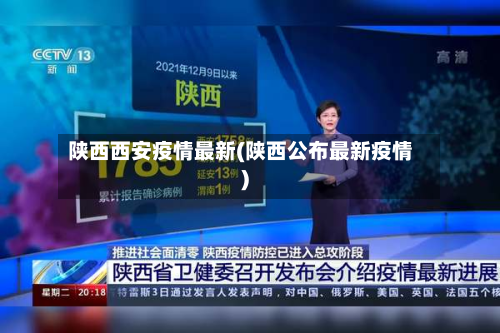 陕西西安疫情最新(陕西公布最新疫情)