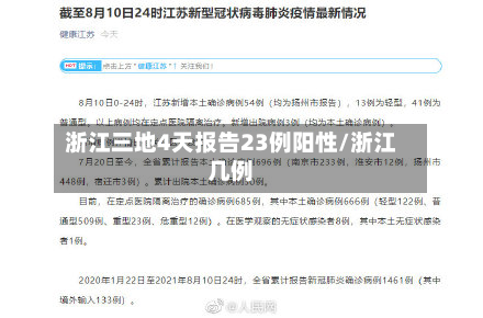 浙江三地4天报告23例阳性/浙江几例