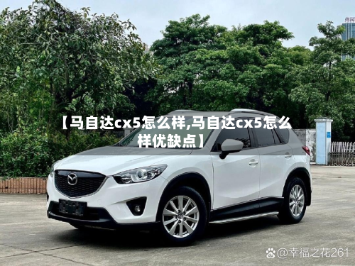 【马自达cx5怎么样,马自达cx5怎么样优缺点】