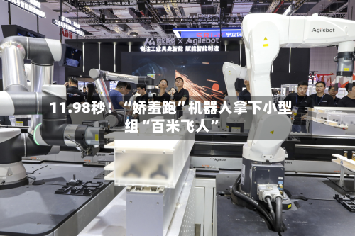 11.98秒！“娇羞跑”机器人拿下小型组“百米飞人”-第3张图片