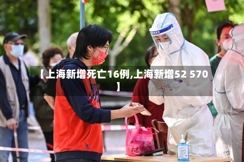 【上海新增死亡16例,上海新增52 570】-第2张图片