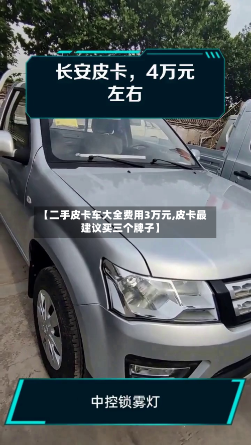 【二手皮卡车大全费用3万元,皮卡最建议买三个牌子】